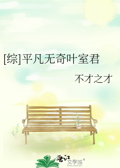 [综]平凡无奇叶室君