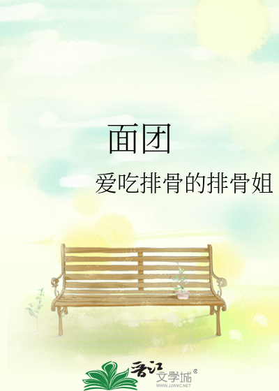面团