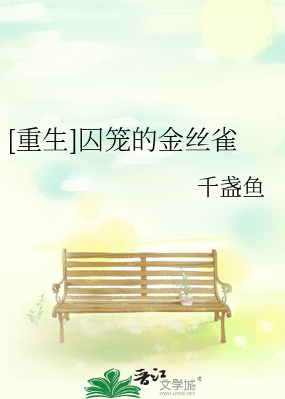 [重生]囚笼的金丝雀