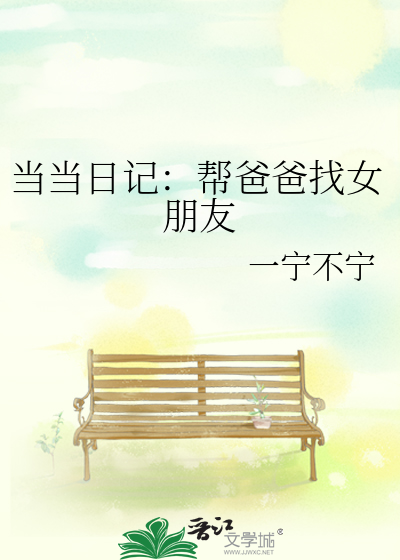 当当日记：帮爸爸找女朋友