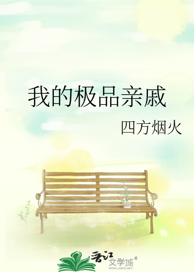 我的极品亲戚