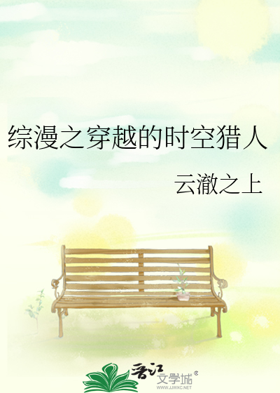 综漫之穿越的时空猎人