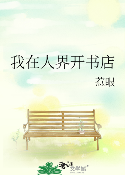 我在人界开书店