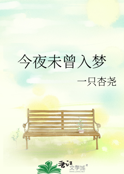 今夜未曾入梦