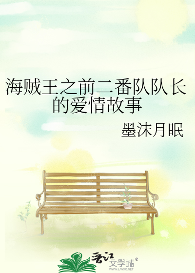 海贼王之前二番队队长的爱情故事