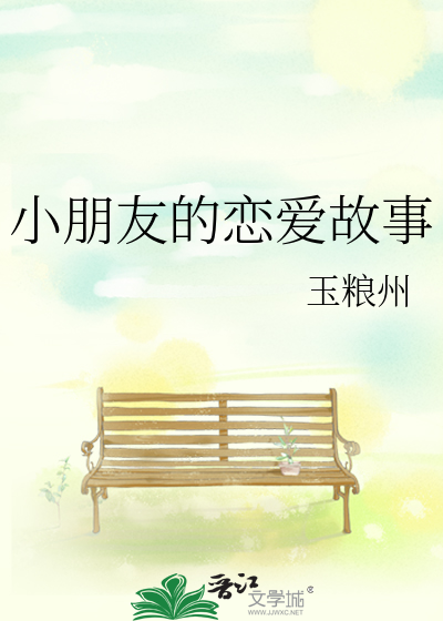 小朋友的恋爱故事