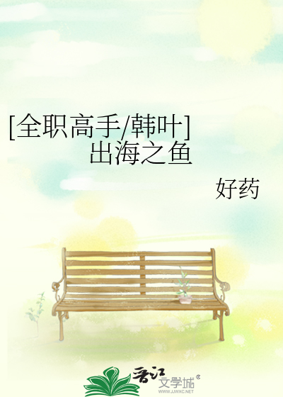 [全职高手/韩叶] 出海之鱼