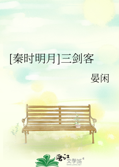 [秦时明月]三剑客