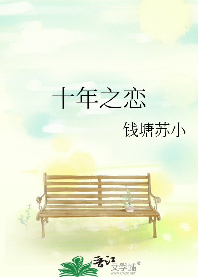 十年之恋