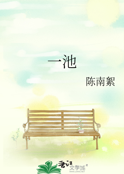 一池