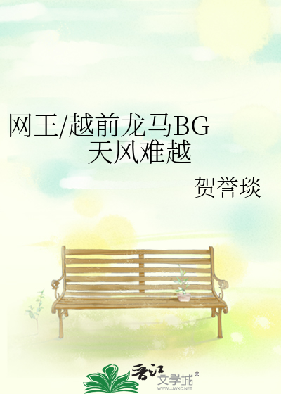 网王/越前龙马BG 天风难越