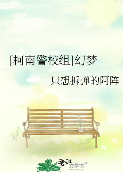 [柯南警校组]幻梦