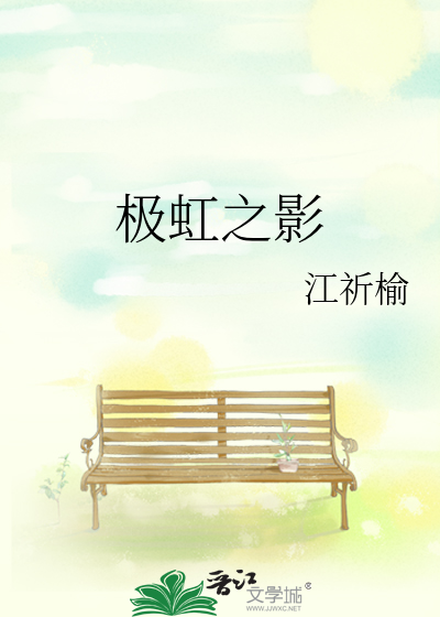 极虹之影