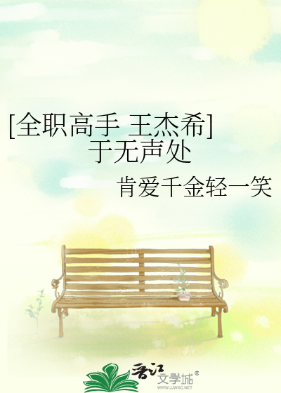 [全职高手 王杰希]于无声处