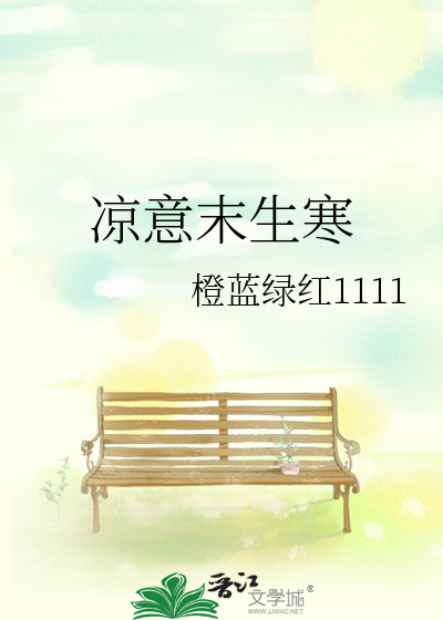 凉意末生寒