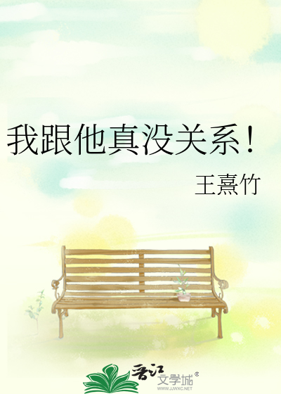 我跟他真没关系！