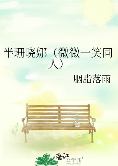 半珊晓娜（微微一笑同人）