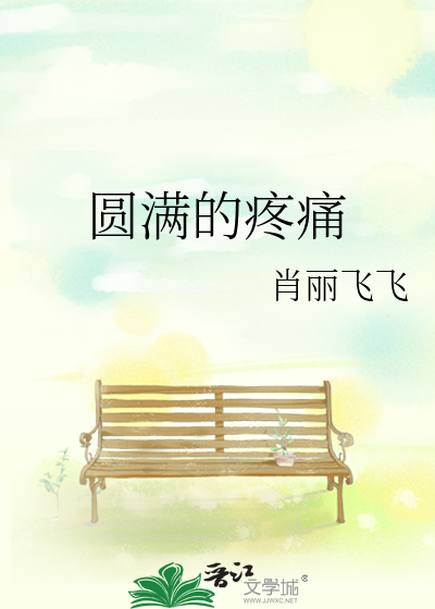 圆满的疼痛