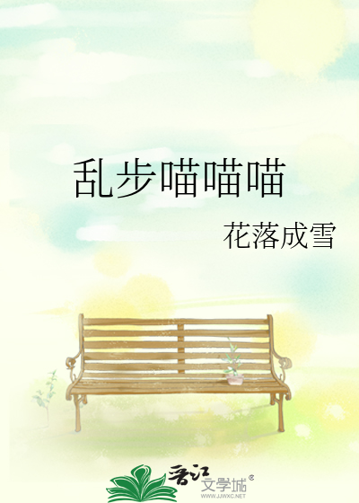 乱步喵喵喵