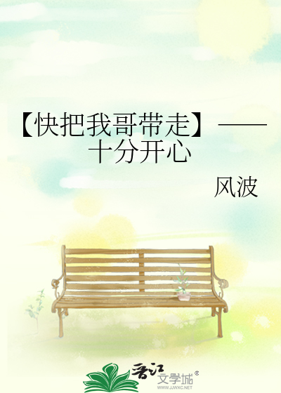 【快把我哥带走】――十分开心