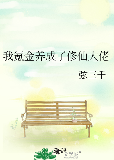我氪金养成了修仙大佬