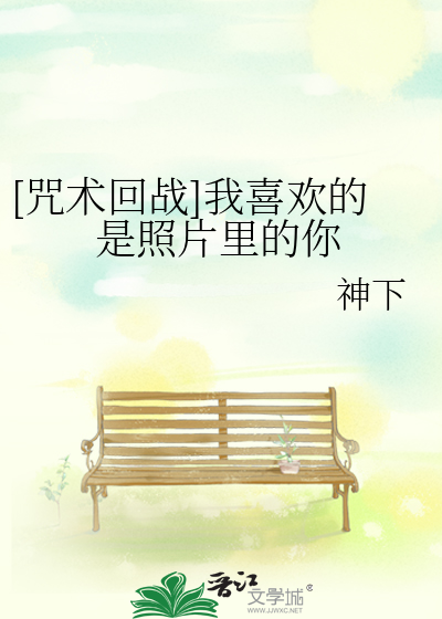 [咒术回战]我喜欢的是照片里的你