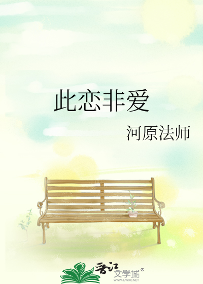 此恋非爱