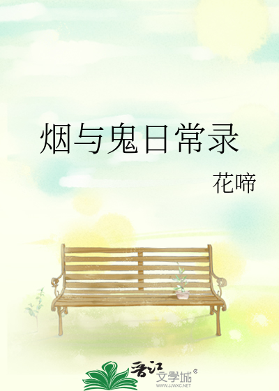 烟与鬼日常录