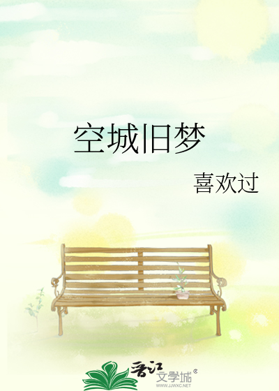 空城旧梦