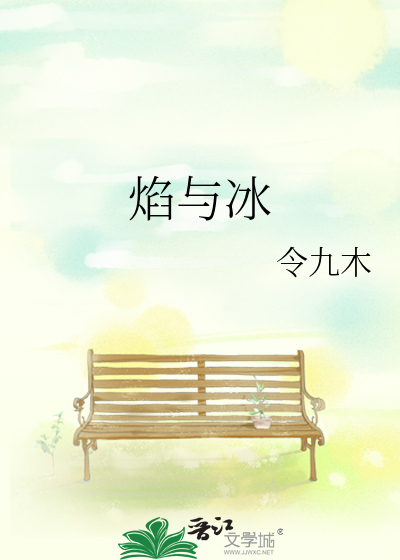 焰与冰