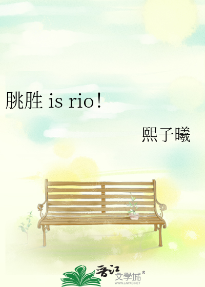 朓胜 is rio！