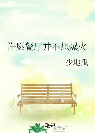 许愿餐厅并不想爆火