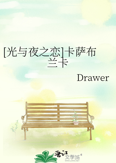 [光与夜之恋]卡萨布兰卡