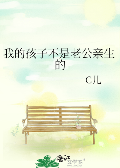 我的孩子不是老公亲生的