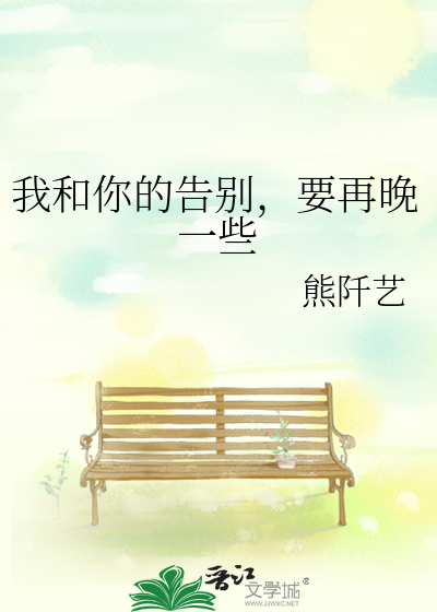 我和你的告别，要再晚一些