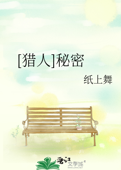 [猎人]秘密