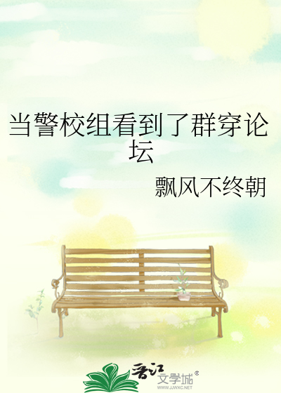 当警校组看到了群穿论坛