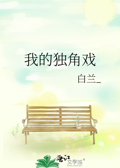 我的独角戏