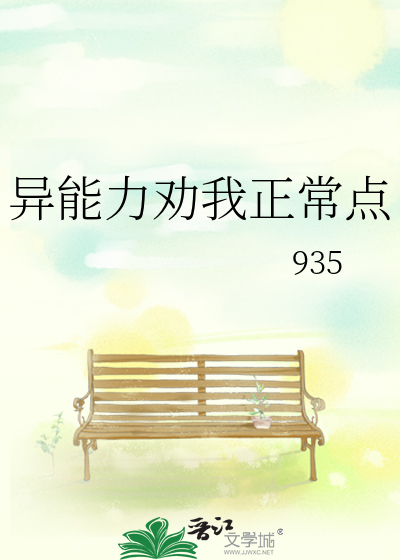 异能力劝我正常点