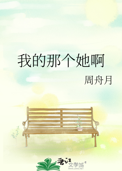 我的那个她啊