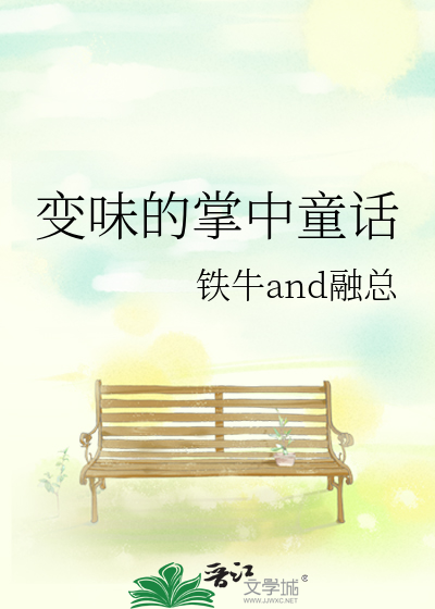 变味的掌中童话