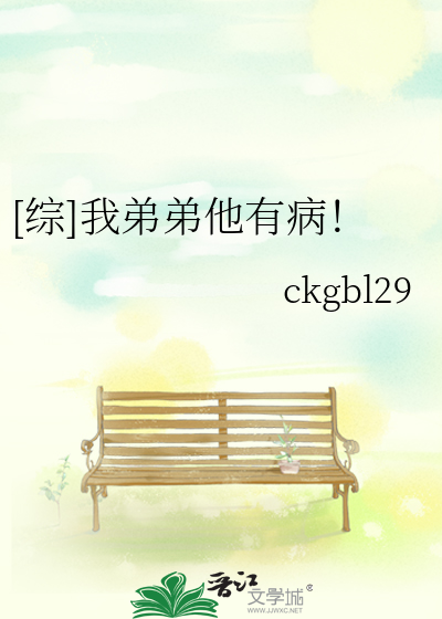 [综]我弟弟他有病！