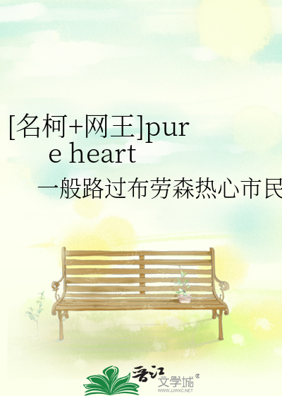 [名柯+网王]pure heart
