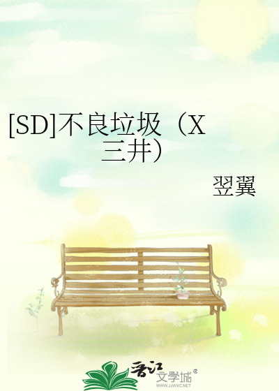 [SD]不良垃圾（X三井）