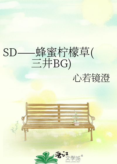 SD——蜂蜜柠檬草(三井BG)