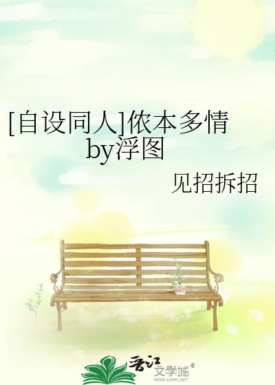 [自设同人]侬本多情by浮图