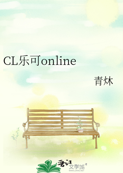 CL乐可online