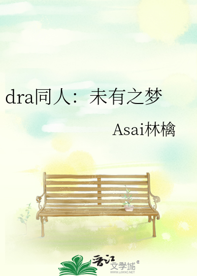 dra同人：未有之梦