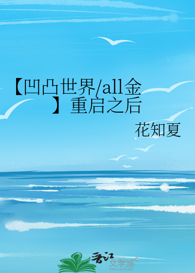【凹凸世界/all金】重启之后