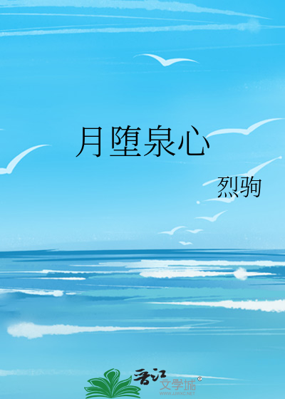 月堕泉心